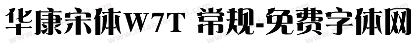 华康宋体W7T 常规字体转换